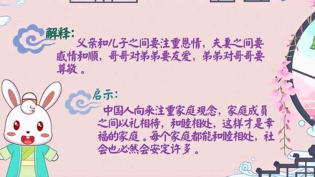 兔小贝三字经:父子恩,夫妇从