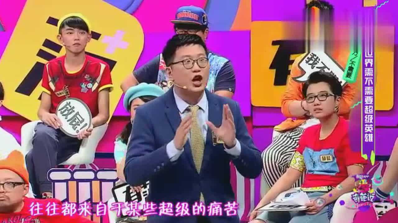 奇葩说：黄执中解说超级英雄是怎么来的，太震惊了_高清1080P在线观看平台_腾讯视频
