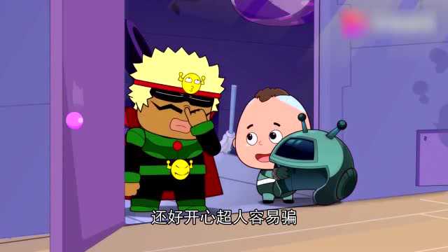 开心宝贝小小怪给开心超人头盔让他研究但是开心超人却不要