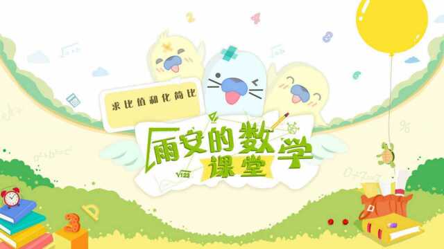 K0350小学数学知识点求比值和化简比