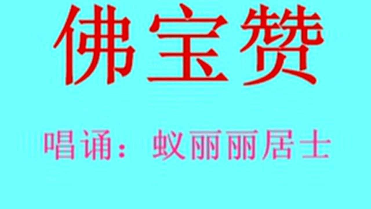 佛宝赞蚁丽丽居士唱诵