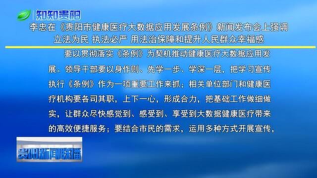 贵阳市健康医疗大数据应用发展条例发布会