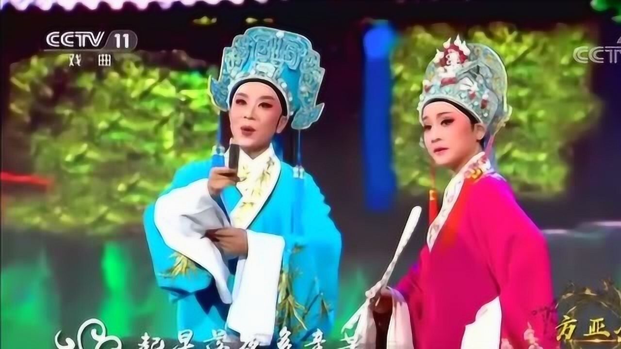 越剧梁祝十八相送选段演唱方亚芬吴凤花