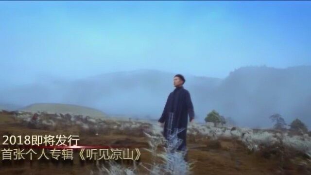 吉克杰拉首张专辑《听见凉山》首发式 宣传片