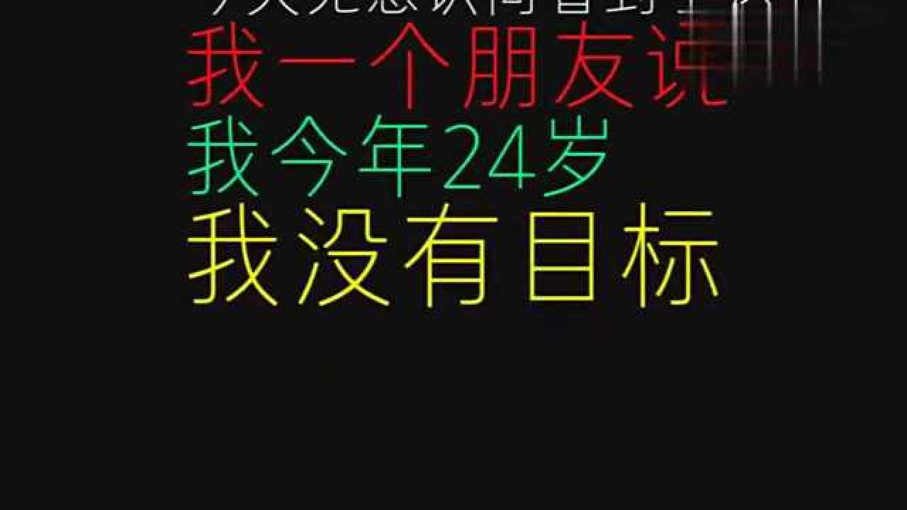 我今年24岁,我除了青春什么都没有.