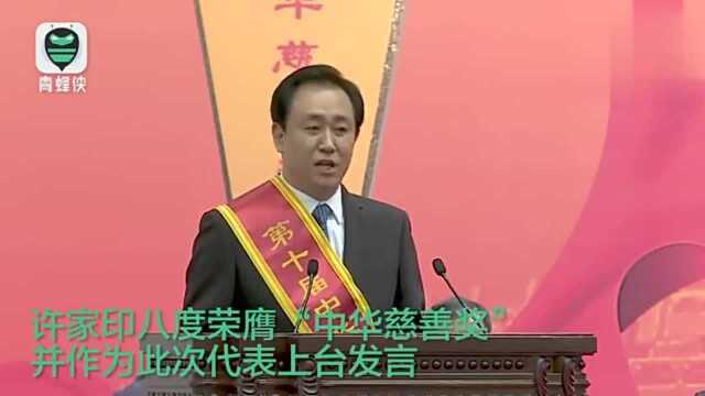 许家印讲话实拍:我和恒大的一切都是党给的、国家给的、社会给的