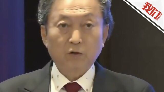 日本前首相鸠山北京演讲大赞“一带一路” 猛批安倍“遭世界耻笑”