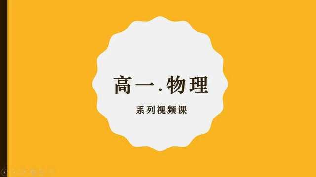 高一物理,知识点系列课程《加速度》,后续有更多课程,请关注!