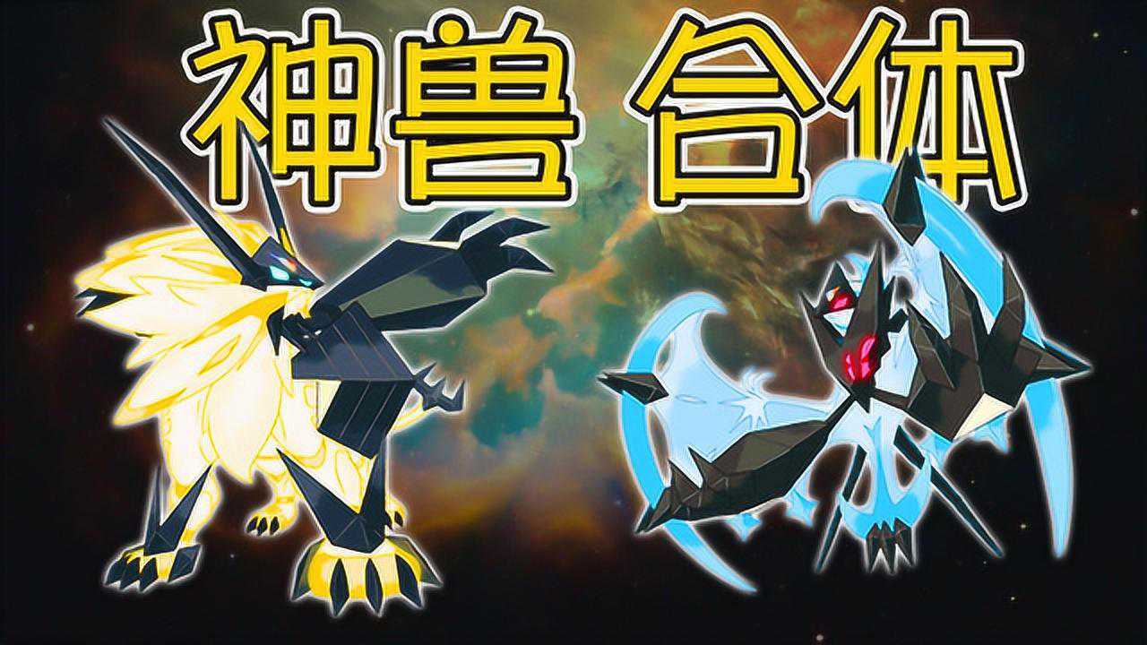 服务器介绍:神兽合体,奈克洛兹玛特殊形态黄昏之鬃和拂晓之翼!