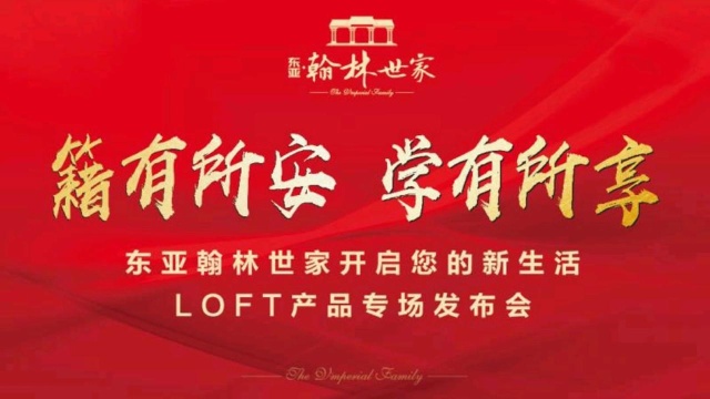 东亚翰林世家 LOFT产品专场发布会