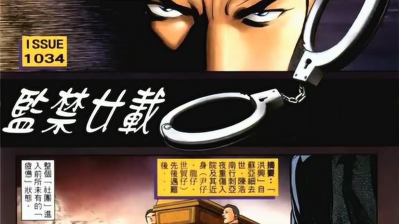 速看古惑仔原漫画1033期到1037期的大致剧情