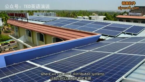 TED演讲：离网太阳能系统的巨大潜力