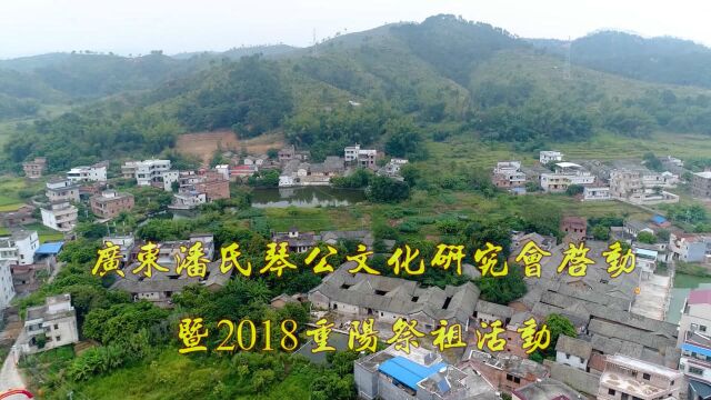 广东潘氏琴公文化研究会启动暨2018重阳祭祖活动全程片