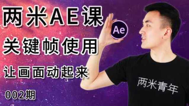 AE电脑特效课程02:关键帧制作动画的使用技巧