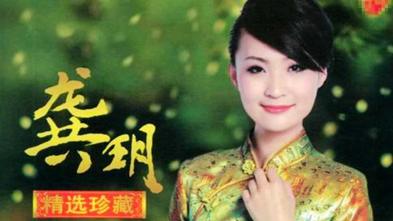 经典老歌欣赏红豆红演唱龚玥