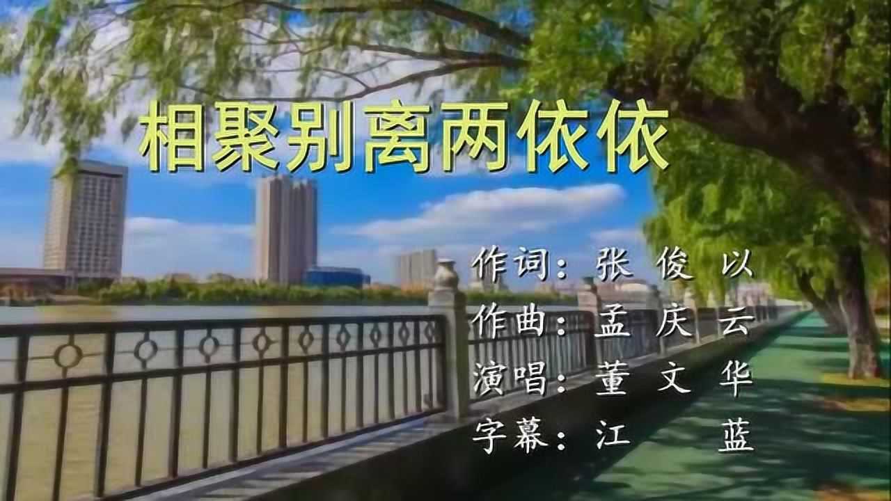 歌曲《相聚别离两依依》董文华唱_腾讯视频