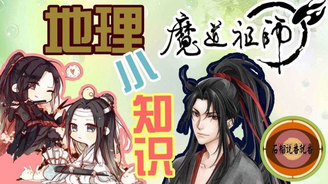 《魔道祖师》仙门百家地理大揭秘:羡羡能吃辣是有原因的