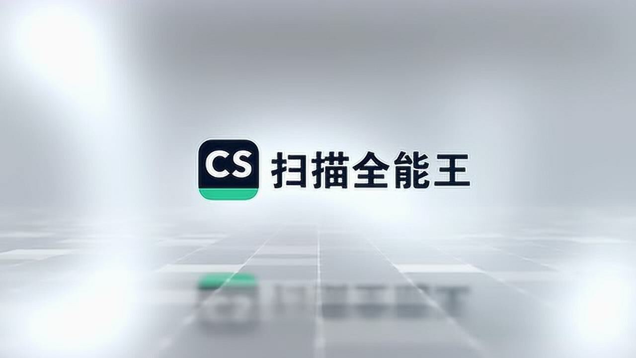 扫描全能王 电子签名功能_腾讯视频