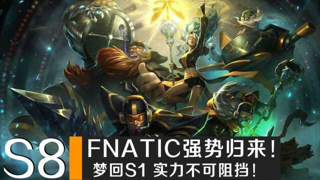 S8全球赛:Fnatic不可小视!曾经的王者又回来了!