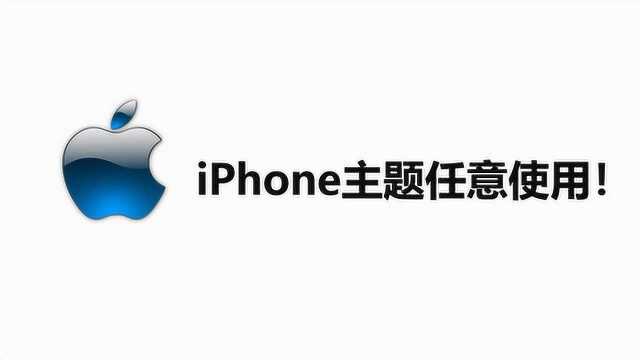 安卓手机任意使用苹果主题,最新iPhone主题全部内置!