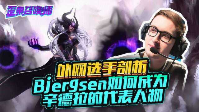 外网选手剖析 Bjergsen如何成为辛德拉的代表人物歪果召唤师