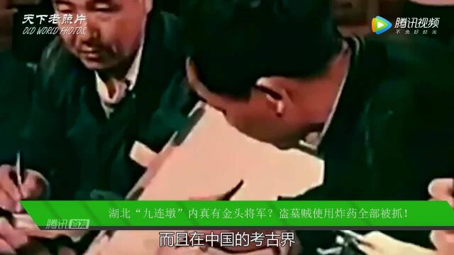 湖北“九连墩”内真有金头将军?盗墓贼使用炸药盗墓全部被抓!