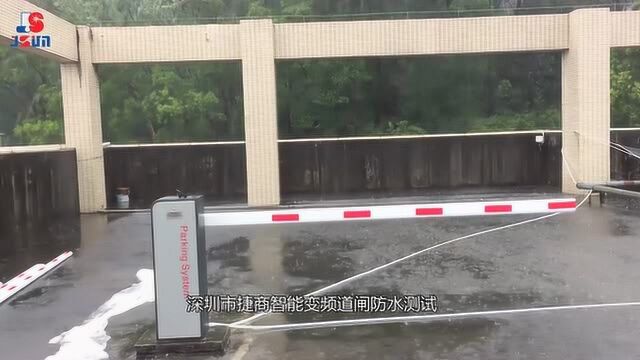 深圳市捷商智能高速变频道闸在实际应用环境下做防水测试