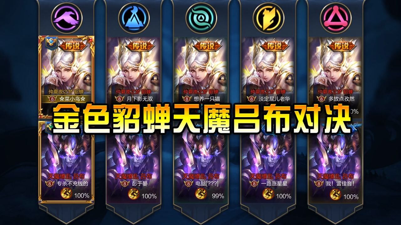王者荣耀：五对貂蝉和吕布同时登场！金色仲夏夜对决天魔缭乱！_高清