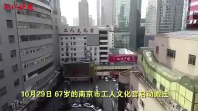 67岁南京工人文化宫正式搬迁,承载几代人的青春记忆