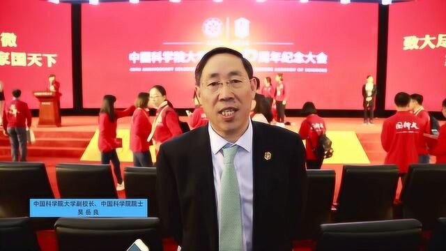 强国一代陪你一起创—中国科学院大学副校长、中国科学院院士吴岳良