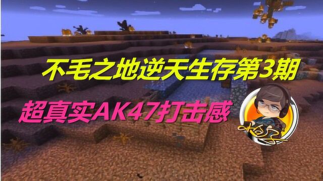 小包子我的世界:不毛之地第3期 制作超真实AK47还能装配件!