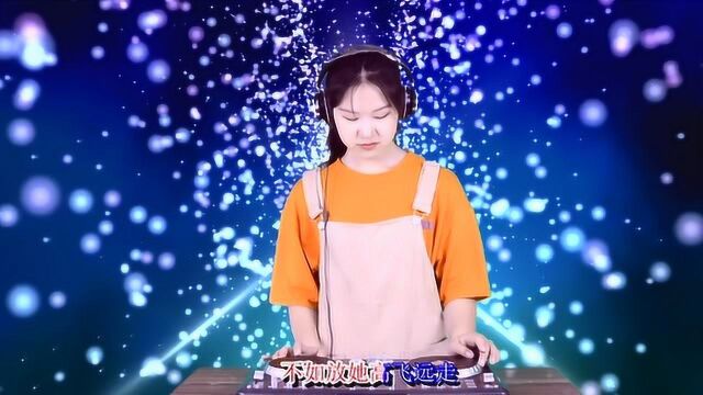 一曲DJ《负心的女人不要留》歌词现实,好好听,分享给你!