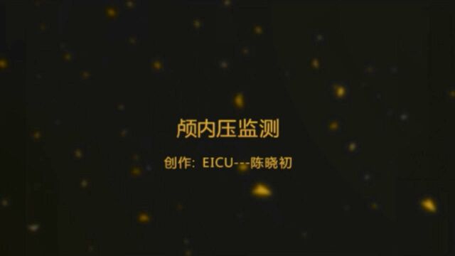 瑞安市人民医院EICU颅内压监测