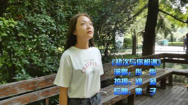 听完美女唱的这首《初次与你相遇》,有没有初恋的感觉?