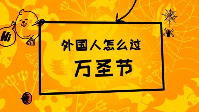 小海报:歪果仁怎么过万圣节?