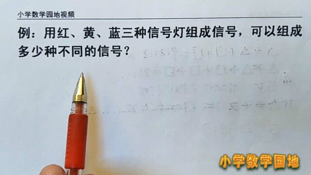 小学四年级数学奥数课堂 解决排列组合问题 关键做到不重复不遗漏