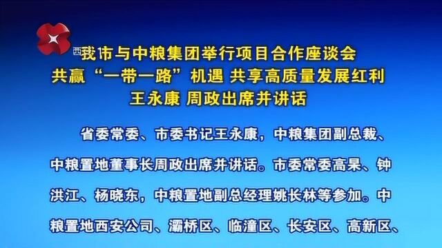 我市与中粮集团举行项目合作座谈会