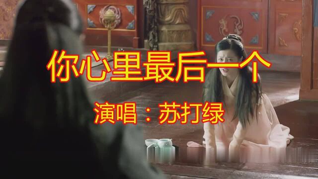 伤感情歌舞曲《你心里最后一个》好听极了