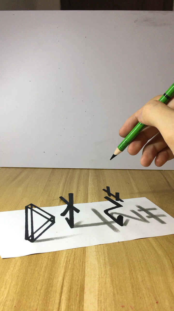 手绘裸眼3d字有才艺来微视