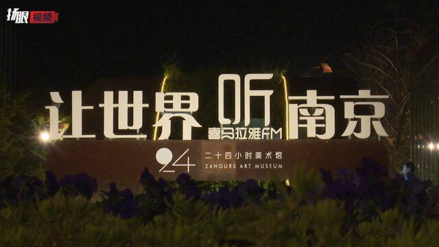 建邺区打造“24小时美术馆” 8个“玻璃盒子”昨晚亮灯