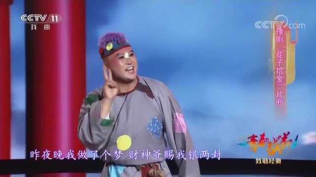 豫剧《花子拾金》片断,表演:鹤壁牛派艺术研究院王光勇