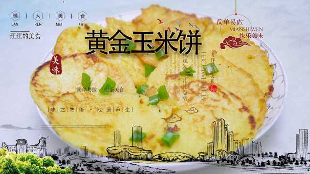 黄金玉米饼,三步就会做,不信来试试