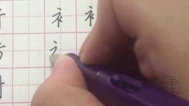 一手好字,汉字偏旁部首,钢笔字练习第38天,硬笔书法书写技巧