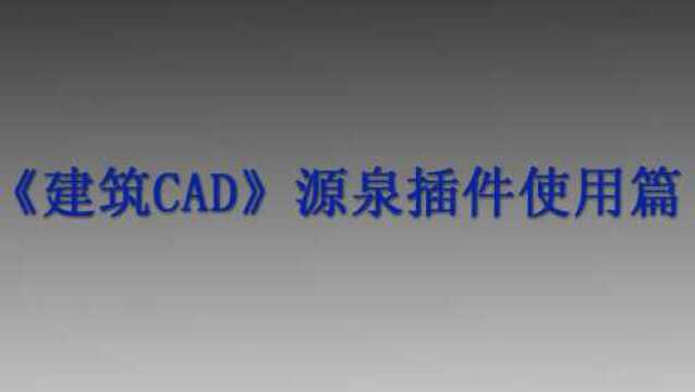 《建筑CAD源泉插件使用篇》第九章:图框绘制