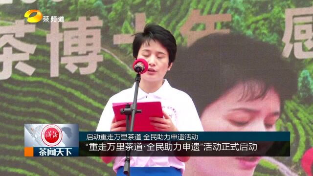 “重走万里茶道ⷥ…覰‘助力申遗”活动正式启动