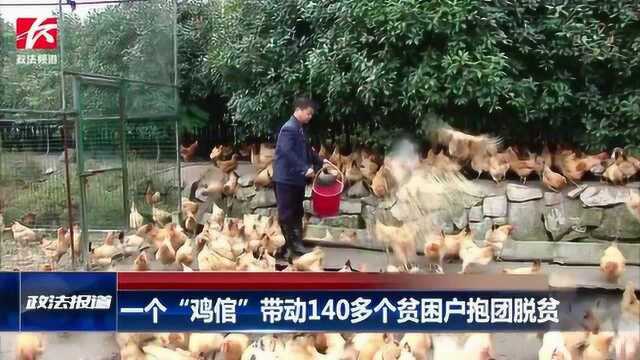 一个“鸡倌”带140多个贫困户抱团脱贫,每户年均增收10000元