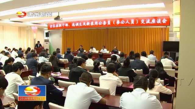 肃州区召开挂职干部选调生及新录用公务员交流座谈会