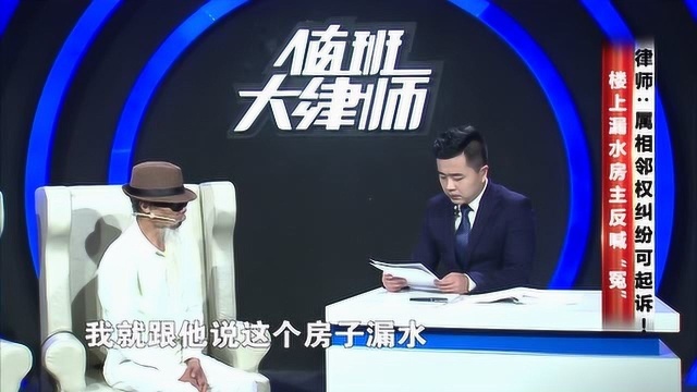 楼上漏水房主反喊“冤”,律师:属相邻权纠纷可起诉!