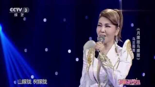 乌兰图雅深情演唱的《月朦胧鸟朦胧》,现场版太好听了!