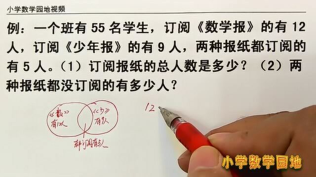 四年级数学奥数课堂 容斥问题最关键就是要找到两种量的重叠部分